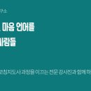 [일반] 미술심리상담사 1,2급 자격 통합과정 / 오후 / 24.02.13 | [공지] [모집]그림책감정코칭지도사 자격증 2일 집중과정 모집!