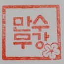 만수무강 - 청주시 청원구 양청2길 35-7 | 만수무강