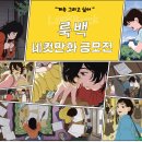 [웹툰 공모전] 메가박스 ＜룩백＞ 네컷만화 공모전 이미지