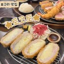 바이더웨이 구리제일점 B | 구리 돈카츠 맛집 토코토│바삭한 돈카츠 제대로 먹고 온 후기
