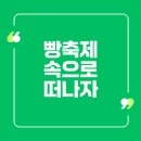 선한약국 | 가락몰 빵축제 전국빵지자랑에 참여해보세요