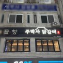 주박사닭갈비 이미지