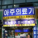 아주의료기 이미지