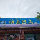 대운면옥 | 여수 로컬 맛집 대운면옥을 다녀온 솔직한 후기