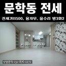 문학동 빌라 전세 쓰리룸 투욕실 구조의 문학IC 접근성 좋은집 이미지