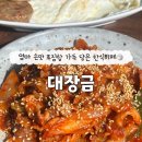 대장금부페 | 매일 점심 메뉴 고민 끝! 주차 편한 양산 한식뷔페 맛집 “대장금”