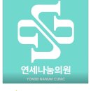 연세나눔의원 이미지