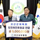 의료법인 대광의료재단 괴산성모병원 | 괴산성모병원, 도민체전후원금 500만 원 괴산군 체육회에 전달