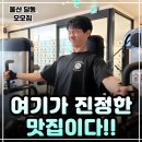 ★노년의 나 스마트하게 파워★ | 울산헬스장추천! 달동PT부터 요가까지 완벽한 24시간 운영 울산 남구 달동헬스장 모모짐