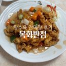 목화반점 | 아산 목화 반점 평일 오픈런 웨이팅 후기 +간짜장