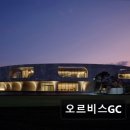 남창로 | 울주 온양골프장 추천 오르비스GC 친절한 캐디와 깔끔한 시설이 인상적