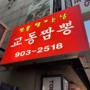 수유교동짬뽕 | 수유역 짬뽕, 중식 맛집! 교동 짬뽕 다녀온 후기