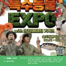 주식회사 애보여행사 | 키워 특수동물 EXPO with 크리에이터 기획전 관람 후기 | 국내 특수동물 행사