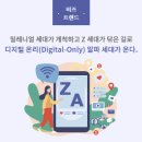 에프엠에스테크 - 유성구 테크노중앙로 50 | [비즈 트렌드] 밀레니얼 세대가 개척하고 Z 세대가 닦은 길로디지털 온리(Digital-Only) 알파 세대가 온다.