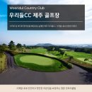 한라회원권거래소 | 제주 우리들cc 전략적이고 도전적인 코스 레이아웃 라운드