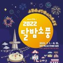 [2022년 7월 25일(음:6월 27일. 일출 5시 29분.일몰19시 48분]한빛탑광장 에서 ’달밤소풍‘ 행사가 펼쳐진다지요. 이미지