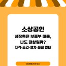 the드림행정사사무소 | 소상공인 성장촉진 보증부 대출, 나도 대상일까? 자격·조건·절차 꼼꼼 안내