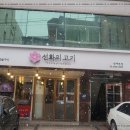 선화의 고기 이미지