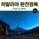 [시리즈] 히말라야 산맥을 알아보자_안나푸르나 지역 편 이미지