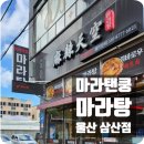 [ 맛집후기, 내돈내산] 울산 남구 삼산동, 매운 음식이 먹고싶을 때 &#34;마라탠쿵 마라탕&#34;