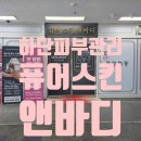 더블스킨 | 하단 피부관리 퓨어스킨앤바디 하이푸+물광 더블 리프팅 후기