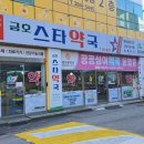 금호스타약국 이미지