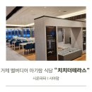 치치더테라스 | 거제 벨버디어 아기랑 식당 치치더테라스