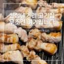 소풍화로 | 신정네거리 맛집 삼겹살, 항정살이 맛있는 소풍화로 내돈내산 솔직후기