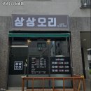 상상오리 삼송점 이미지