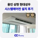 현대성우5차 | 용인 수지 시스템에어컨 설치 상현 현대성우 5차 인테리어