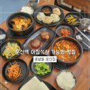 콩밭뜰문산점 | 문산역 아침식사 가능한 맛집 콩밭뜰 문산점 방문 후기