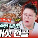 7월16일 남겨서 뭐하게 선공개 건강·맛·식감 다 잡은 부여 버섯전골 보약 같은 육수와 오동통 버섯으로 힐링 완료 영상 이미지