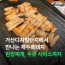 흑돈가 | 가산디지털단지역 제주 흑돼지 오겹살 | 주류 서비스에 된장찌개까지? 탐나는 흑돈가 솔직 후기