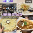 니뽕내뽕(코엑스점) | [삼성역맛집] 니뽕내뽕 코엑스점 | 퓨전짬뽕 피자 리조또 퓨전식당 봉은사역 코엑스맛집 점심 혼밥 주차...