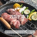 비비큐 수원오목천점 | 수원 불멍카페 추천, 오목천동 리틀톤파크 후기