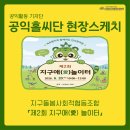 문화소통공동체 사회적협동조합 | [#35 현장스케치] 지구돌봄사회적협동조합 '제2회 지구애(愛)놀이터'