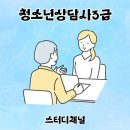 청소년상담사 자격증 3급 (필기시험대비)_평일반 2024.07.08 | 청소년상담사3급 자격증과 취업을 단번에 이뤄냈던 인강 추천