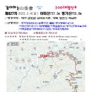 2024.2.4 (100대명산+) 산행은 ◆아미산/방가산◆ 입니다 이미지