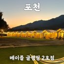 포천셀프킹 | 포천 글램핑 메이플캠핑장 2호점 자쿠지 내돈내산 후기
