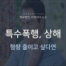 ﻿특수폭행, 상해 형량 줄이기를 원한다면 이미지