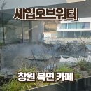 창원 북면 감계 카페 셰입오브워터 내돈내산 솔직후기