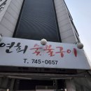 연희숯불구이 티스토리
