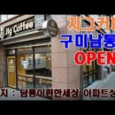 지그커피구미남통점