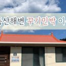 꾸기민박 이미지