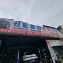 신둔종합타이어 이미지