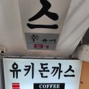 남동125 | 인천 남동구 돈까스 맛집 유키돈까스 아내와 함께한 내돈내산 데이트 솔직 후기