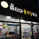 동의당약국 이미지