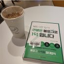 [독서 후기] 연봉은 블로그로 1억입니다 (feat. 재테크하는 제인)