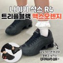 O.W.소프트 웨어 | 나이키 샥스 SHOX R4 트리플 블랙 w 리뷰 &amp; 후기