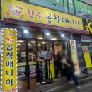 시흥 정왕역 맛집 한우 곱창매니아 겉바속촉 모듬곱창 대추천 후기